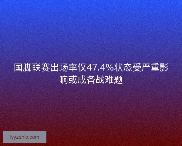 国脚联赛出场率仅47.4%状态受严重影响或成备战难题